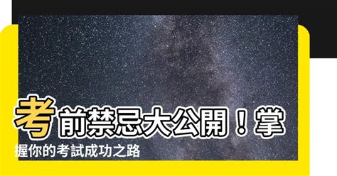 考試禁忌|【考試前禁忌】考試前必知！三大禁忌千萬別犯，提升分數不求。